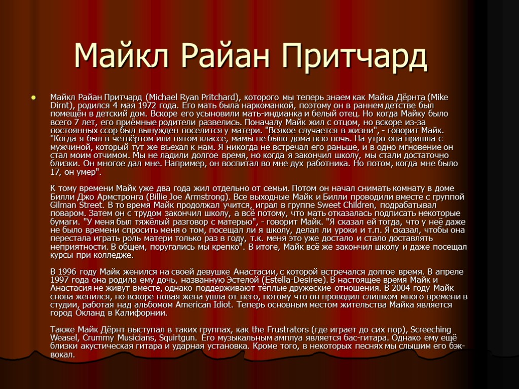 Майкл Райан Притчард Майкл Райан Притчард (Michael Ryan Pritchard), которого мы теперь знаем как